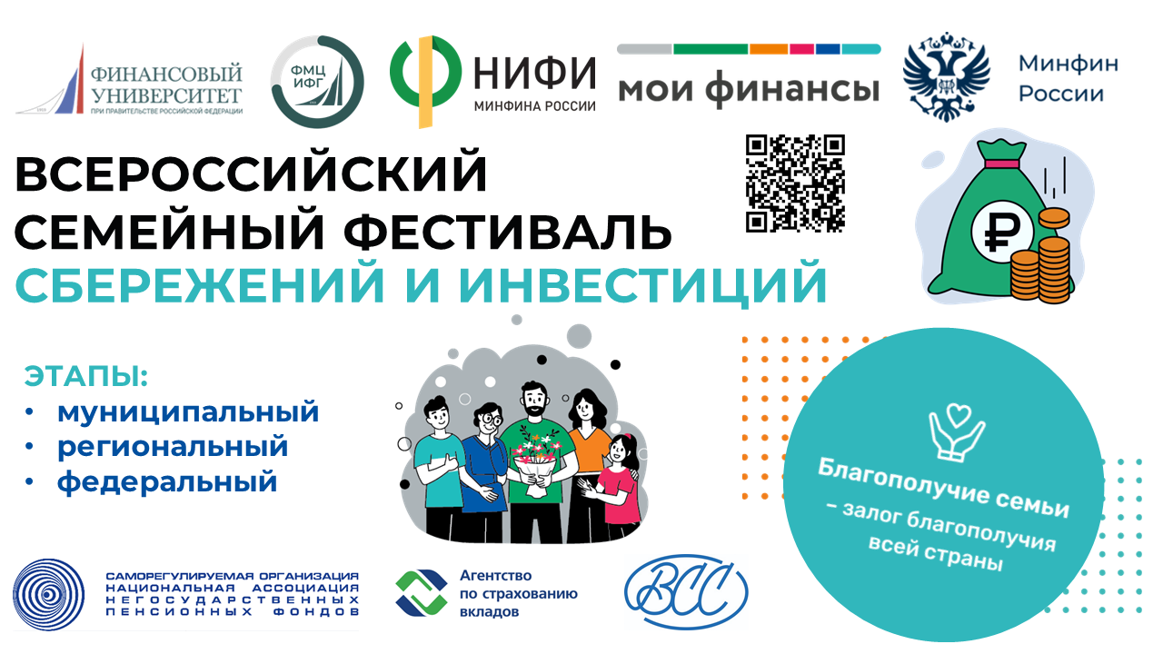 Финансовый университет вновь проведет Всероссийский семейный фестиваль сбережений и инвестиций.