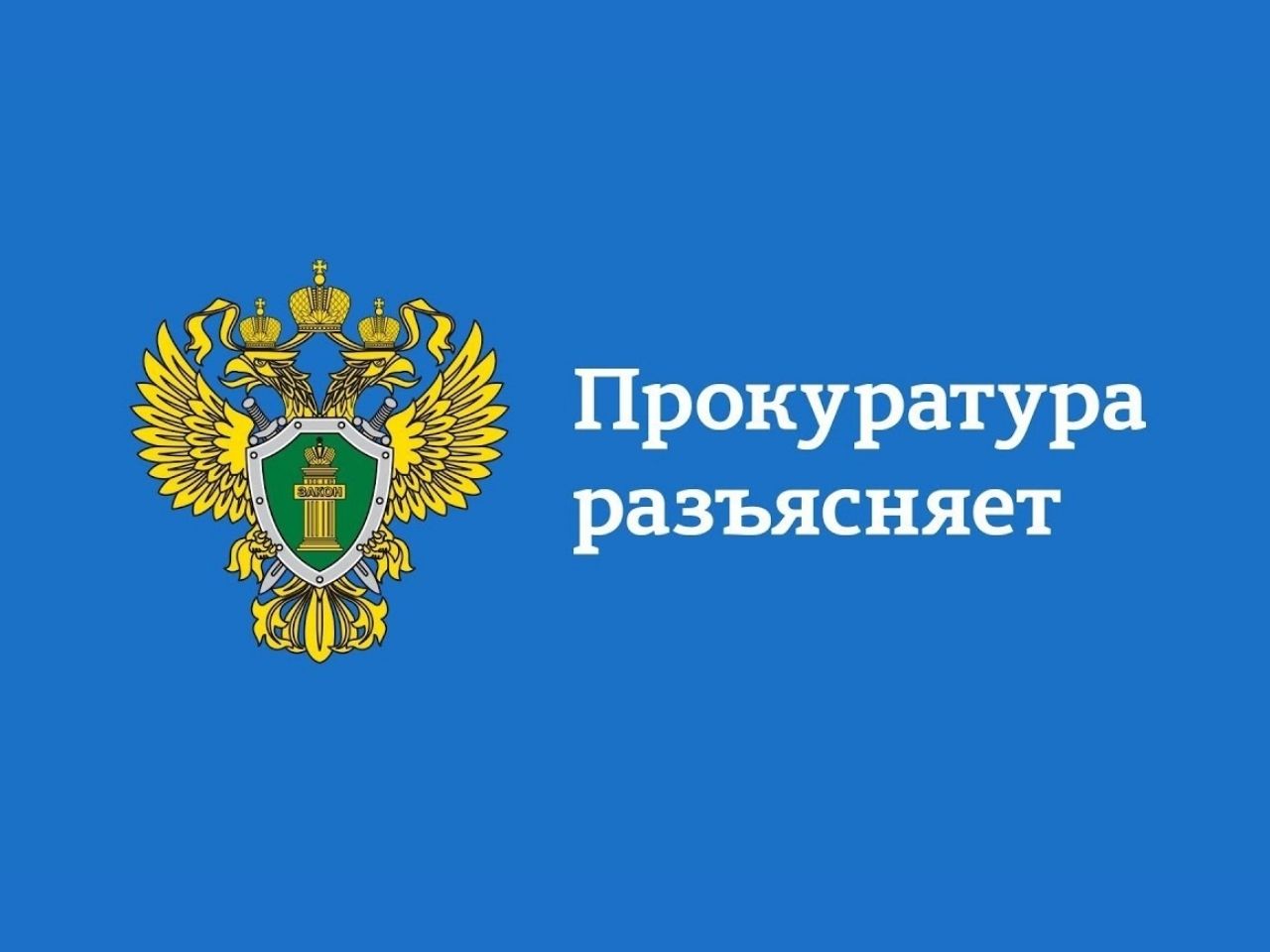 ПРОКУРАТУРА  НОВОМАЛЫКЛИНСКОГО РАЙОНА ИНФОРМИРУЕТ.