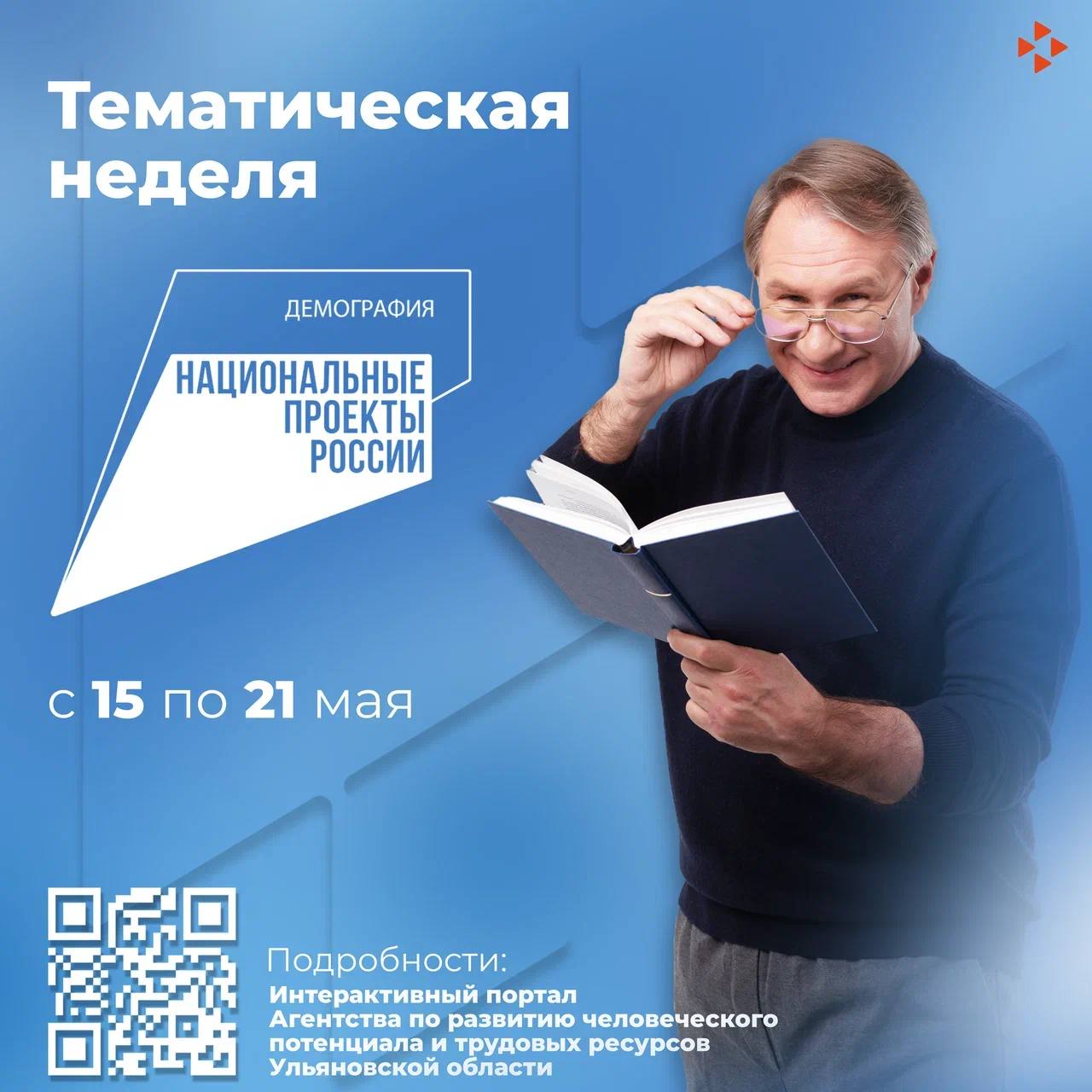 В период с 15 по 21 мая  2023  года на территории Ульяновской области  пройдет тематическая  неделя  национального проекта «Демография».