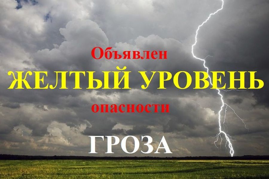 Ожидается «желтый» уровень опасности.