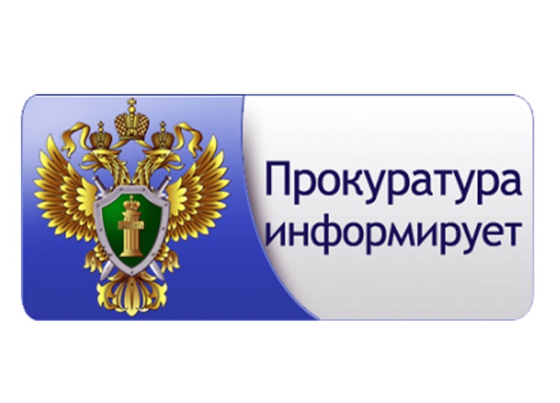 ПРОКУРАТУРА  НОВОМАЛЫКЛИНСКОГО РАЙОНА ИНФОРМИРУЕТ.