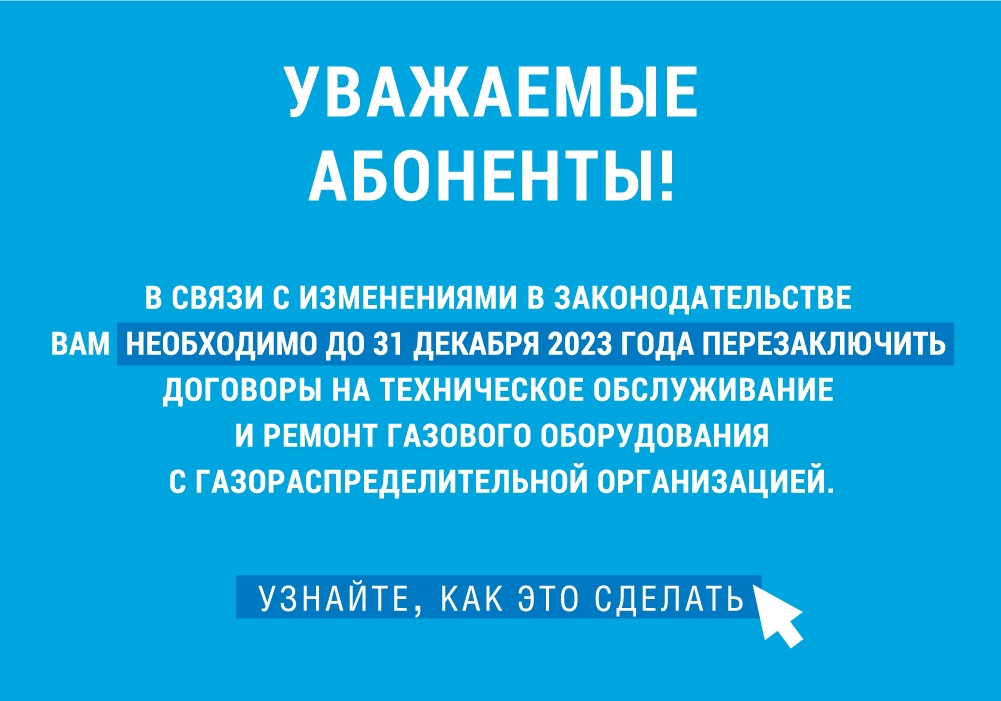 Уважаемые жители Новомалыклинского района! Необходимо до 31 декабря 2023 года перезаключить договор на ТО газового оборудования..