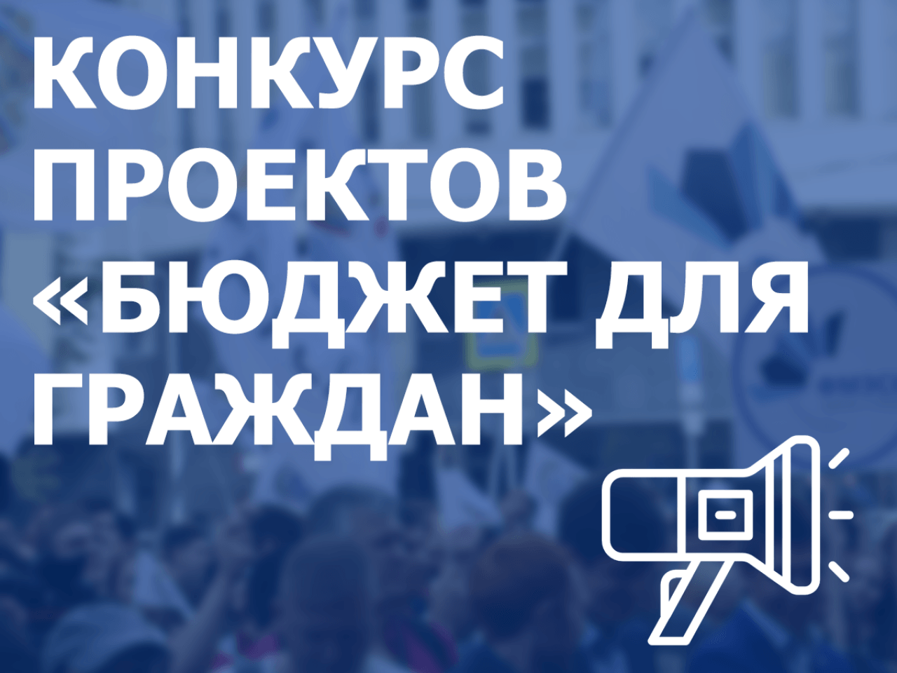 Объявление о проведении областного конкурса проектов по представлению бюджета для граждан 2023.