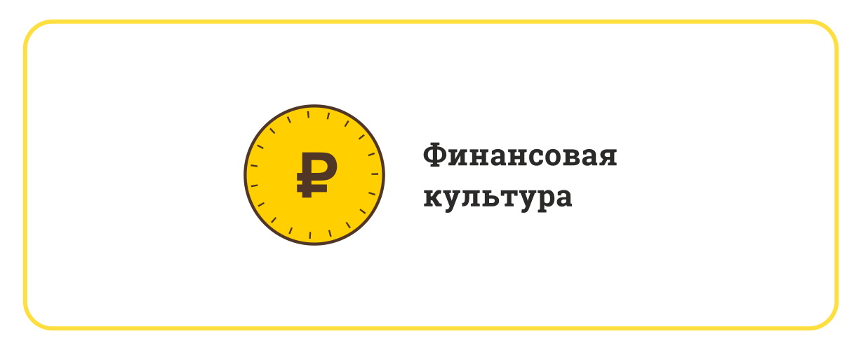 Правительство России утвердило Стратегию повышения финансовой грамотности и формирования финансовой культуры до 2030 года     .