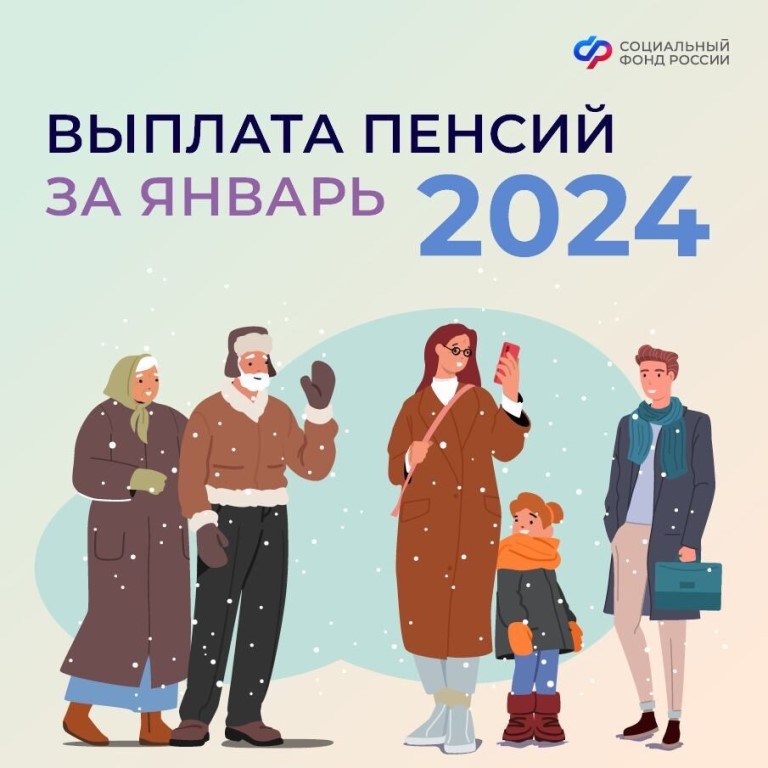 О выплате пенсий за январь 2024 года.