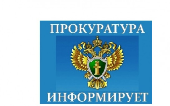 ПРОКУРАТУРА НОВОМАЛЫКЛИНСКОГО РАЙОНА  ИНФОРМИРУЕТ.