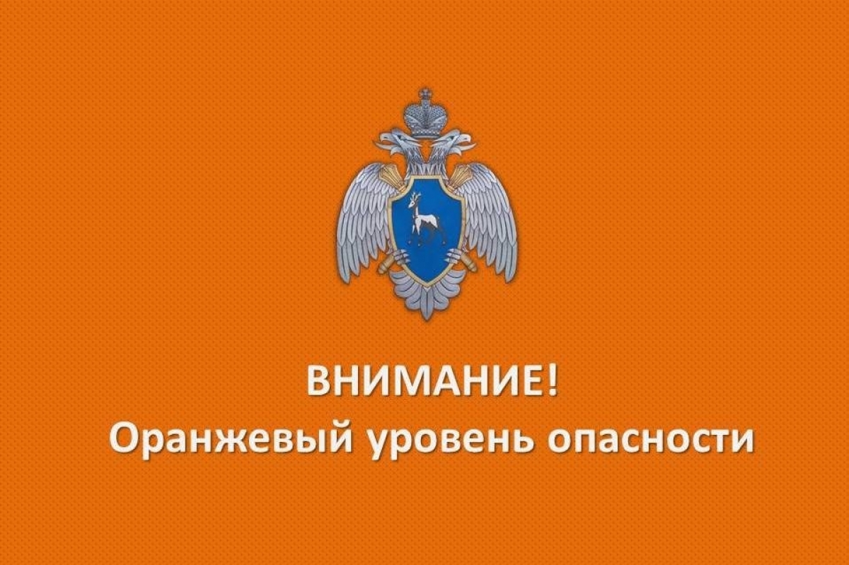 Объявляется «оранжевый» уровень опасности.