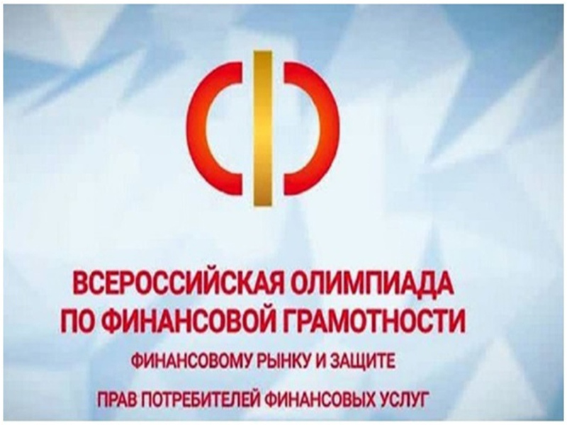 Всероссийская олимпиада по финансовой грамотности, финансовому рынку и защите прав потребителей финансовых услуг.