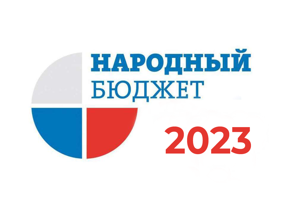 Приглашаем принять участие в реализации проекта «Народный бюджет – 2024».