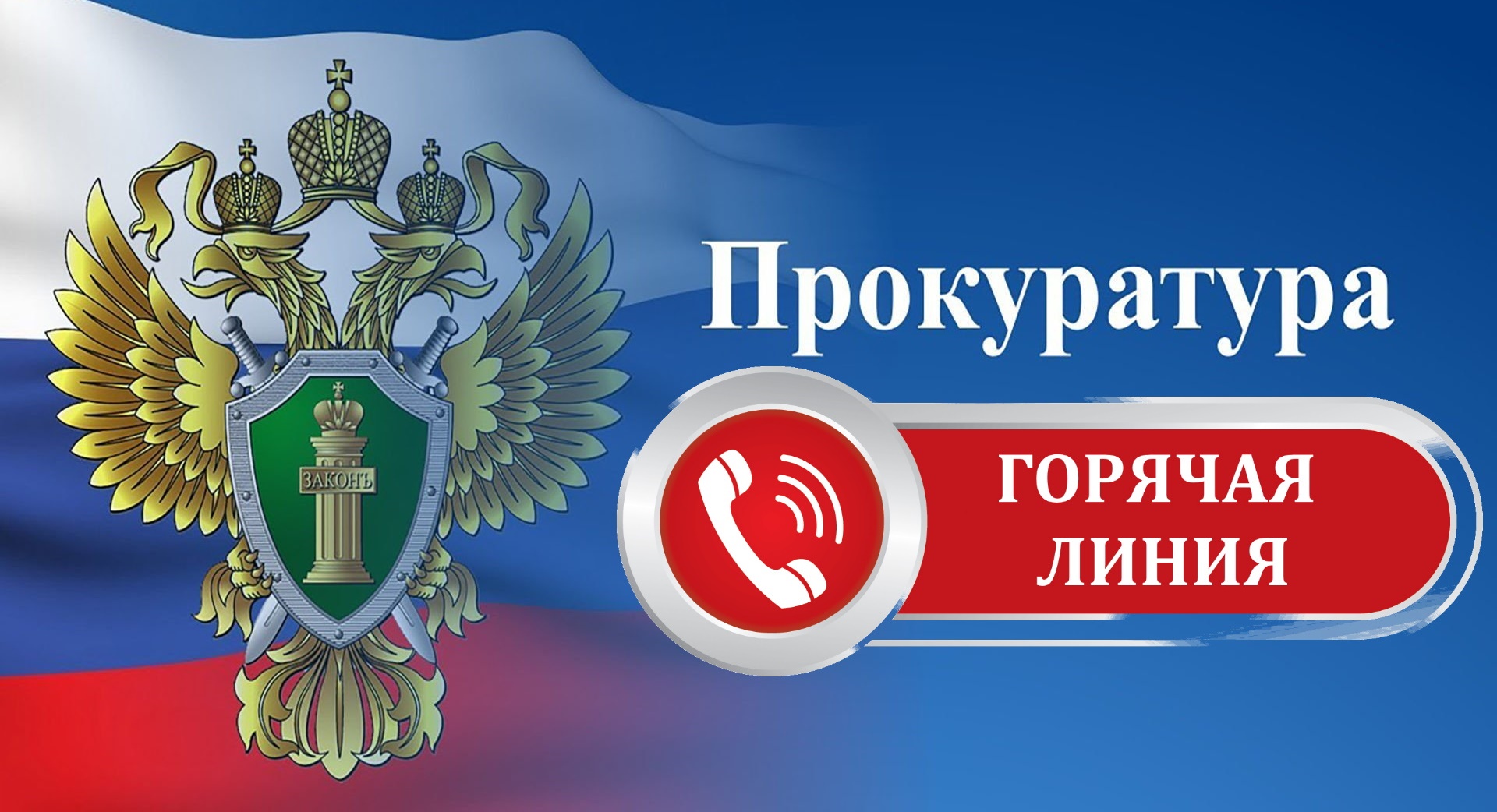 В период с 28 сентября по 6 октября 2023 года прокуратурой Новомалыклинского района проводится «горячая линия».