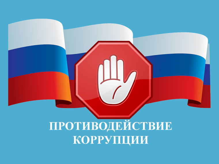 ПАМЯТКА ПО ПРОТИВОДЕЙСТВИЮ КОРРУПЦИИ. ПАМЯТКА ПО ПРОТИВОДЕЙСТВИЮ КОРРУПЦИИ.