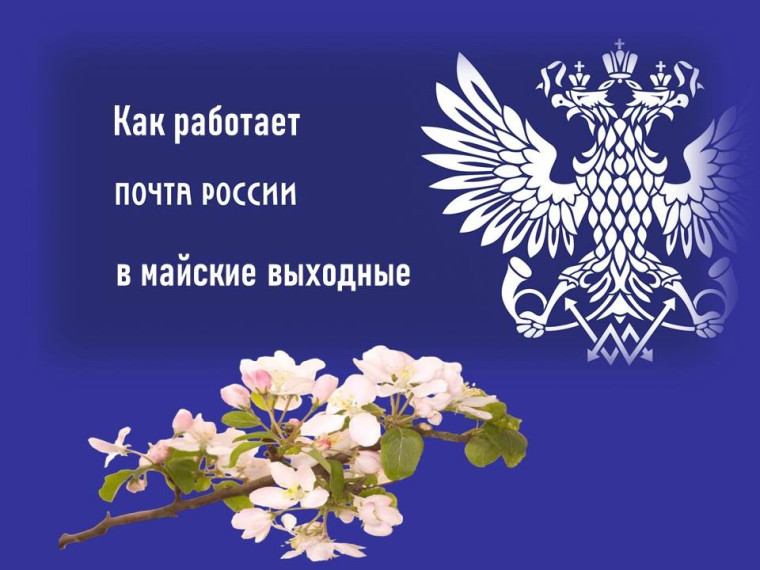 Отделения Почты России изменят график работы в майские праздники. Отделения Почты России изменят график работы в майские праздники.