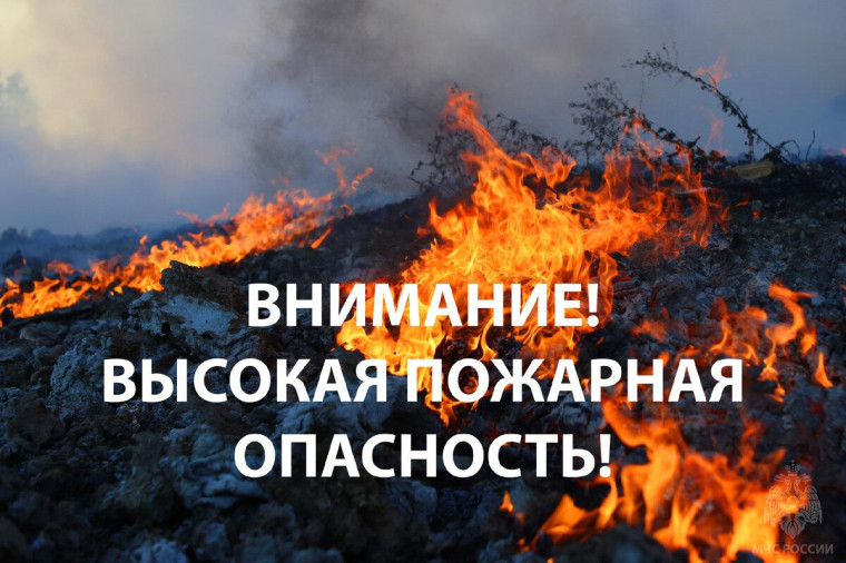 высокая пожарная опасность 4 класса.. высокая пожарная опасность 4 класса..