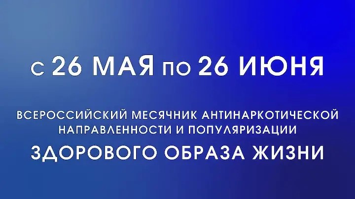 с 26 мая по 26 июня 2024 года на территории муниципального образования «Новомалыклинский район» проводится Всероссийский месячник антинаркотической направленности и популяризации здорового образа жизни.. с 26 мая по 26 июня 2024 года на территории муниципального образования «Новомалыклинский район» проводится Всероссийский месячник антинаркотической направленности и популяризации здорового образа жизни..