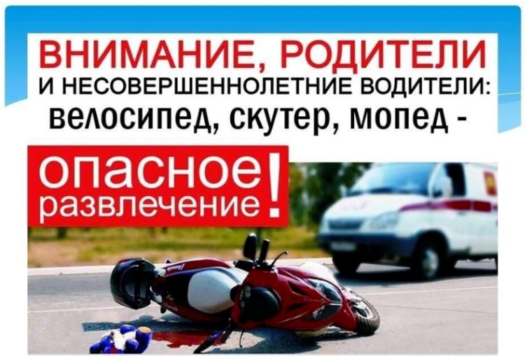 ПАМЯТКА НЕСОВЕРШЕННОЛЕТНИМ И ИХ РОДИТЕЛЯМ О ВОЖДЕНИИ МОПЕДОВ, МОТОЦИКЛОВ,СКУТЕРОВ. ПАМЯТКА НЕСОВЕРШЕННОЛЕТНИМ И ИХ РОДИТЕЛЯМ О ВОЖДЕНИИ МОПЕДОВ, МОТОЦИКЛОВ,СКУТЕРОВ.