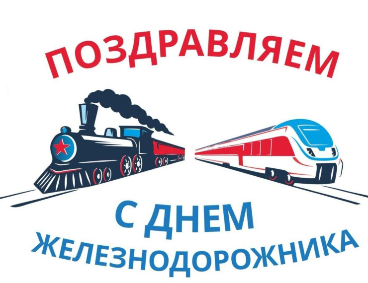 Уважаемые железнодорожники!. Уважаемые железнодорожники!.