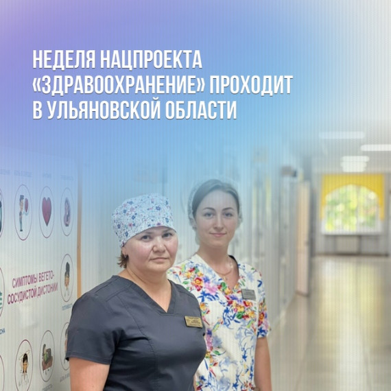 Как в Ульяновской области развивают здравоохранение и медицину?. Как в Ульяновской области развивают здравоохранение и медицину?.
