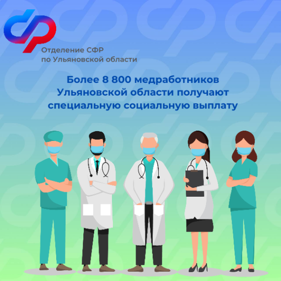 Более 8 800 медработников Ульяновской области получают специальную социальную выплату. Более 8 800 медработников Ульяновской области получают специальную социальную выплату.