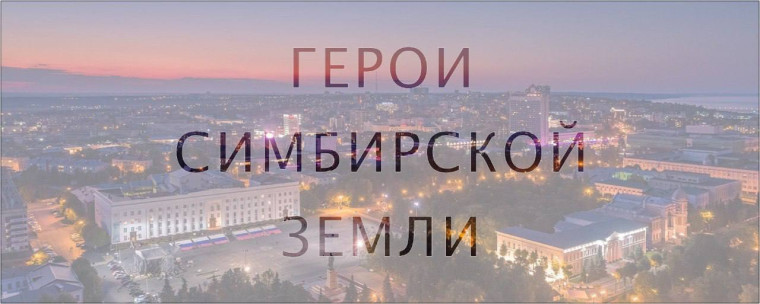 «Герои Симбирской земли». «Герои Симбирской земли».