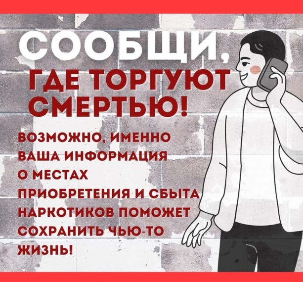 в период с 13 по 24 марта 2023 года на территории муниципального образования «Новомалыклинский район» проводится первый этап Общероссийской антинаркотической акции «Сообщи, где торгуют смертью»..