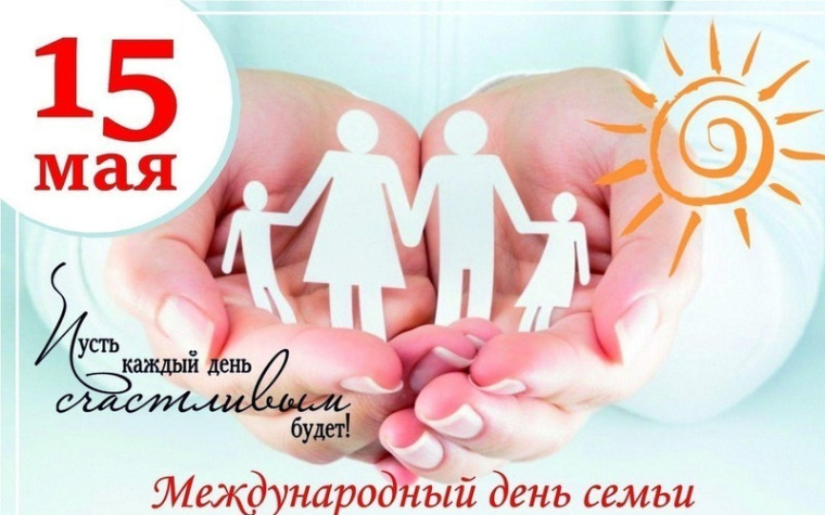 15 мая день семьи. 15 мая день семьи.