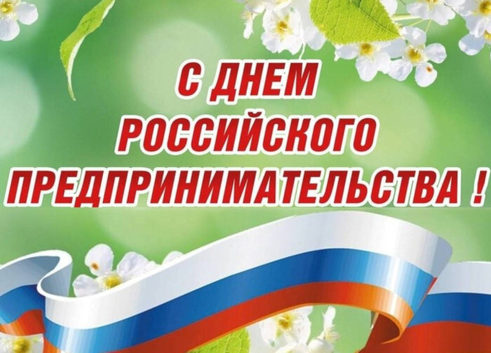 День предпринимателя. День предпринимателя.
