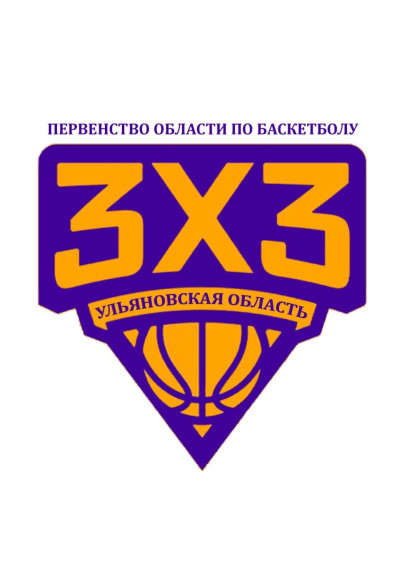 Баскетбол 3х3. Баскетбол 3х3.