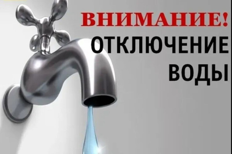 Отключение воды. Отключение воды.