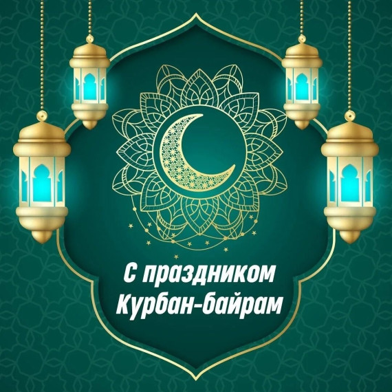 Поздравляем мусульман с праздником Курбан-байрам!. Поздравляем мусульман с праздником Курбан-байрам!.