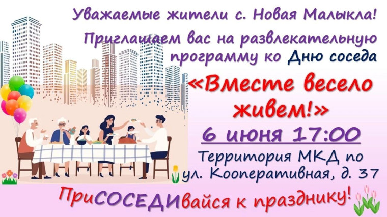 День соседа!. День соседа!.