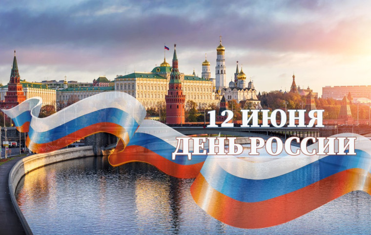 день россии. день россии.