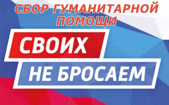 продолжается сбор денежных средств для наших земляков участвующих в специальной военной операции. продолжается сбор денежных средств для наших земляков участвующих в специальной военной операции.