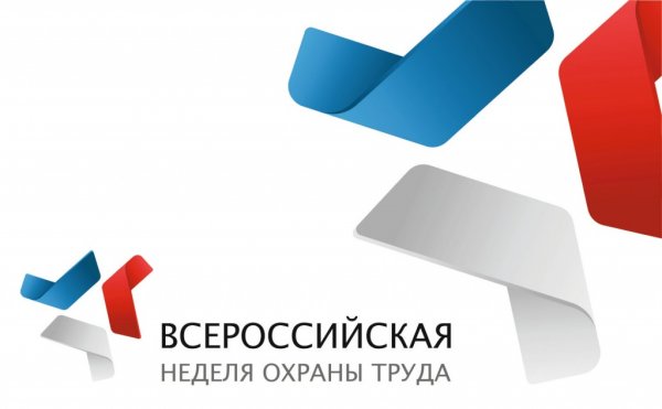 VIII Всероссийская неделя охраны труда. VIII Всероссийская неделя охраны труда.