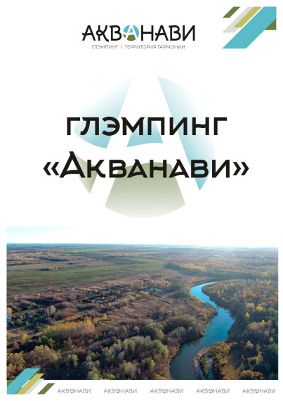 ГЛЭМПИНГ "Акванави" ИП Новичков С.В.. ГЛЭМПИНГ "Акванави" ИП Новичков С.В..