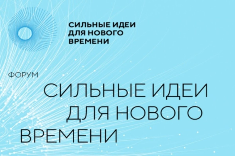 III Ежегодный Форум «Сильные идеи для нового времени». III Ежегодный Форум «Сильные идеи для нового времени».