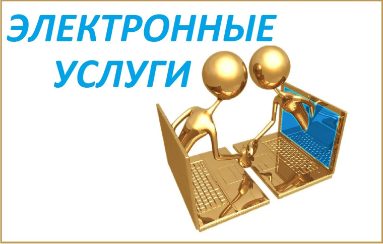 Электронные услуги. Электронные услуги.