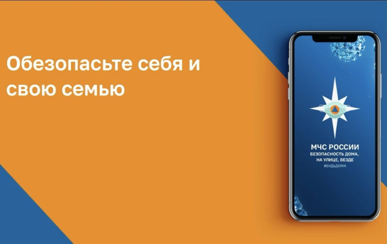 МЧС России разработало мобильное приложение. МЧС России разработало мобильное приложение.