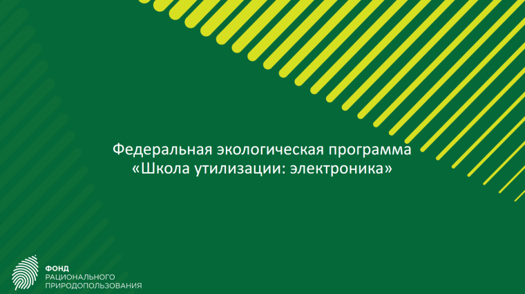 "Школа утилизации : электроника». "Школа утилизации : электроника».