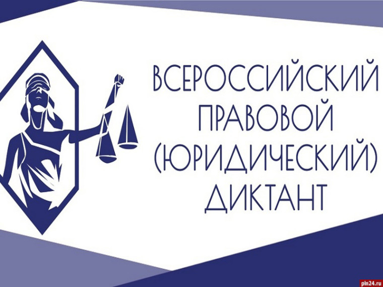 Прими участие в всероссийском правовом (юридическом) диктанте. Прими участие в всероссийском правовом (юридическом) диктанте.