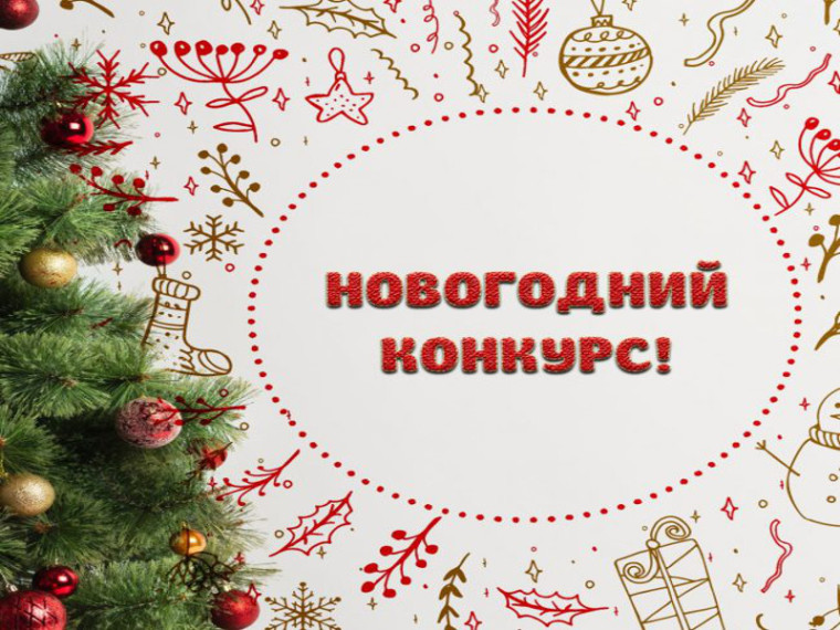 Внимание, новогодний конкурс!. Внимание, новогодний конкурс!.