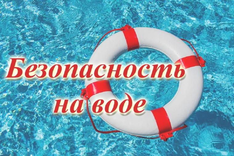 Безопасность на водоемах. Безопасность на водоемах.