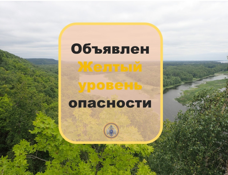 «желтый» уровень опасности. «желтый» уровень опасности.
