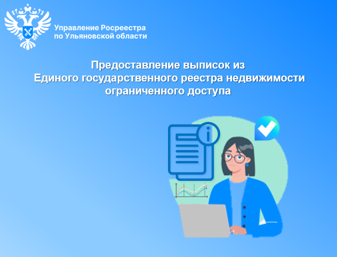 Предоставление выписок из Единого государственного реестра недвижимости ограниченного доступа. Предоставление выписок из Единого государственного реестра недвижимости ограниченного доступа.