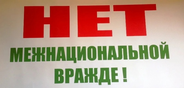 Разжигание межнациональной розни преследуется по закону!. Разжигание межнациональной розни преследуется по закону!.