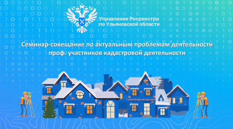 «Семинар-совещание с кадастровыми инженерами». «Семинар-совещание с кадастровыми инженерами».