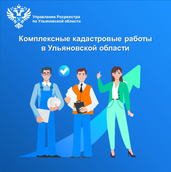 Проведение комплексных кадастровых работ на территории Ульяновской области в 2023 году. Проведение комплексных кадастровых работ на территории Ульяновской области в 2023 году.