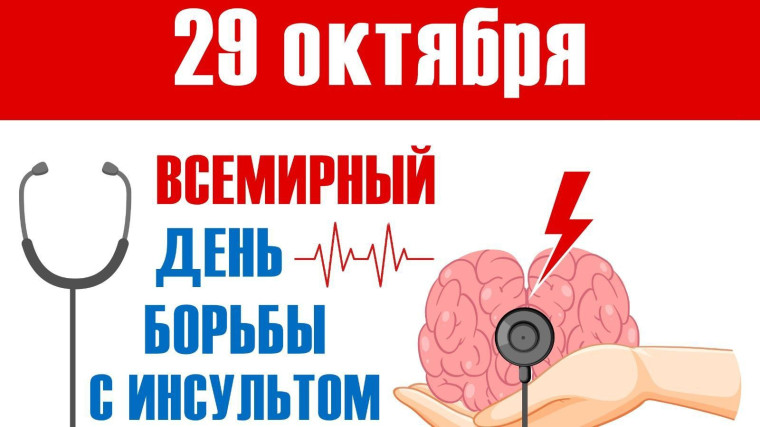 29 октября - Всемирный день борьбы с инсультом. 29 октября - Всемирный день борьбы с инсультом.