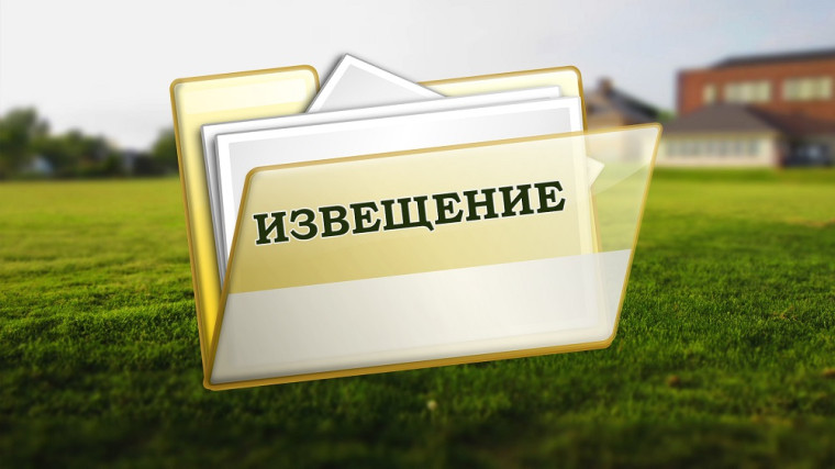 Извещение о принятии акта об утверждении результатов определения кадастровой стоимости и порядке рассмотрения заявлений об исправлении ошибок. Извещение о принятии акта об утверждении результатов определения кадастровой стоимости и порядке рассмотрения заявлений об исправлении ошибок.