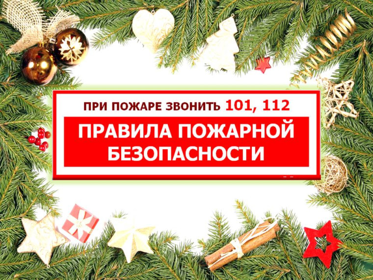 Пожарная безопасность в новогодние праздники. Пожарная безопасность в новогодние праздники.