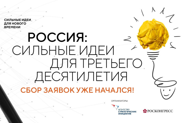 «Сильные идеи для нового времени». «Сильные идеи для нового времени».